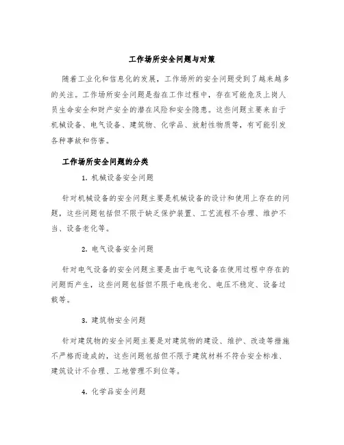 工作场所安全问题与对策