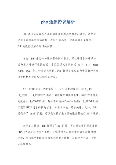 php通讯协议解析