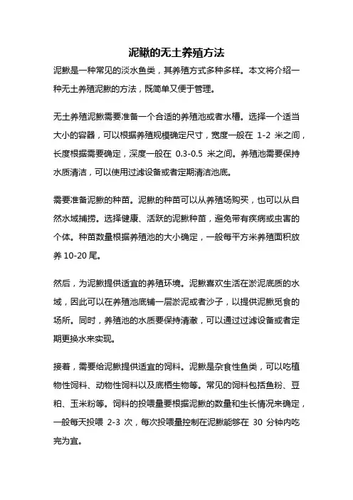 泥鳅的无土养殖方法
