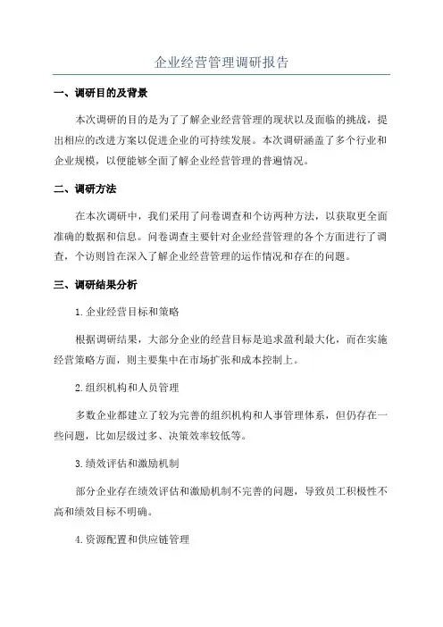 企业经营管理调研报告