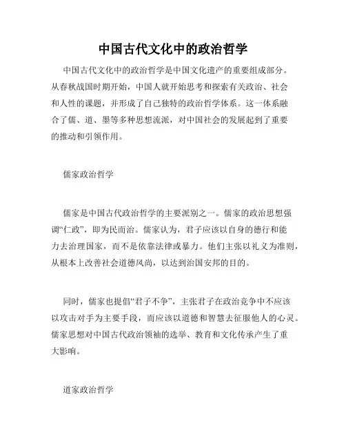 中国古代文化中的政治哲学