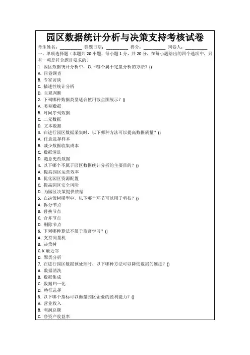 园区数据统计分析与决策支持考核试卷