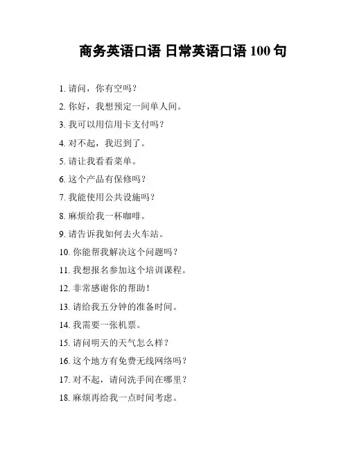 商务英语口语 日常英语口语100句