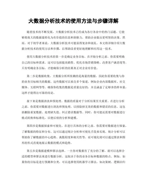 大数据分析技术的使用方法与步骤详解
