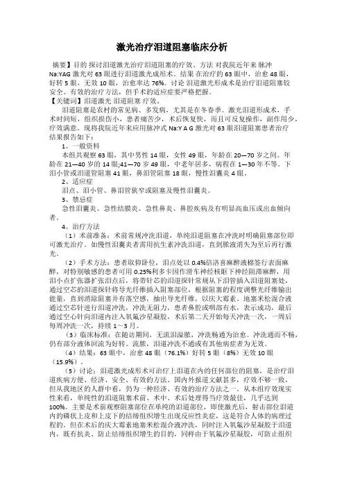 激光治疗泪道阻塞临床分析