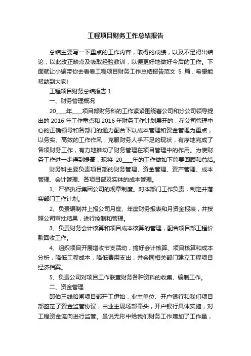 工程项目财务工作总结报告