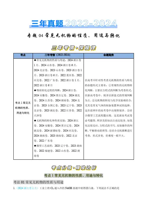 高考化学真题分类汇编(全国通用)(2022-2024)专题04 常见无机物的性质、用途与转化 学生卷