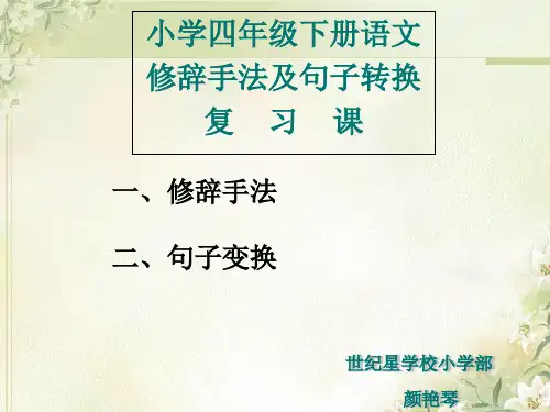 小学四年级下册语文修辞手法及句子转换复习课PPT课件