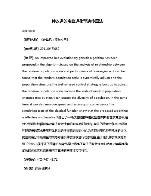一种改进的蜜蜂进化型遗传算法