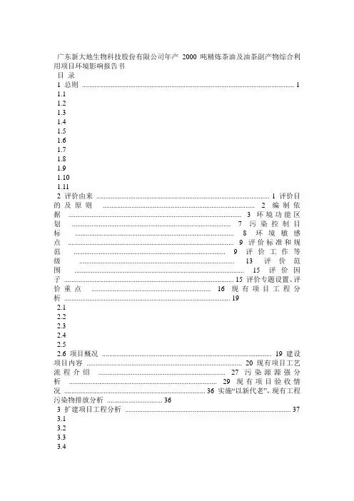 广东某公司年产2000吨精炼茶油及油茶副产物综合利用项目环境影响报告书