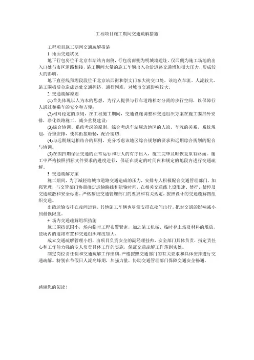 工程项目施工期间交通疏解措施
