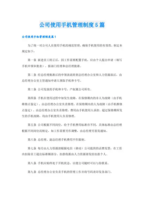 公司使用手机管理制度5篇