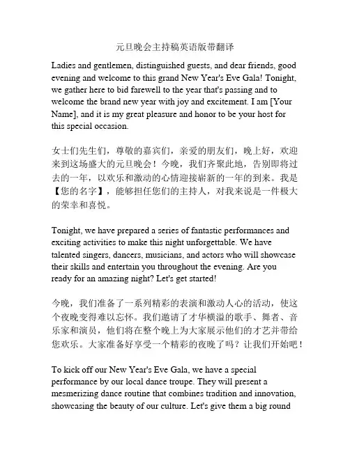 元旦晚会主持稿英语版带翻译