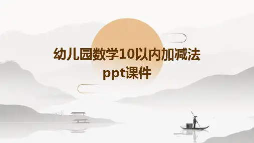 幼儿园数学：10以内加减法ppt课件