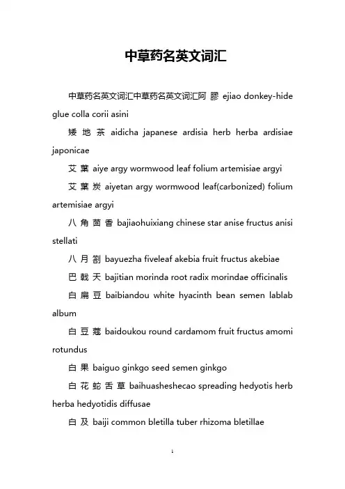 中草药名英文词汇
