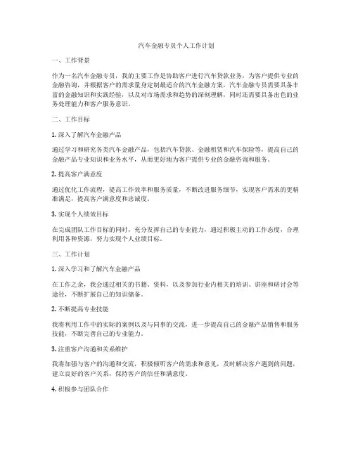 汽车金融专员个人工作计划