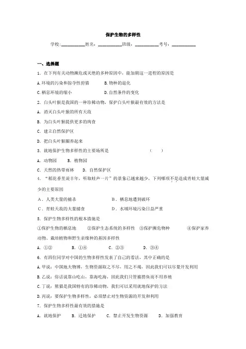 中考生物专题训练：《保护生物的多样性》(含真题及解析)