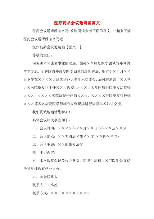 医疗药品会议邀请函范文