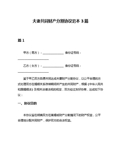 夫妻共同财产分割协议范本3篇