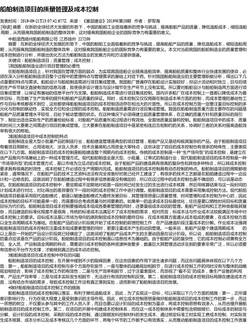船舶制造项目的质量管理及成本控制
