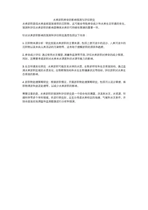 水库淤积库容的影响预测与评估研究