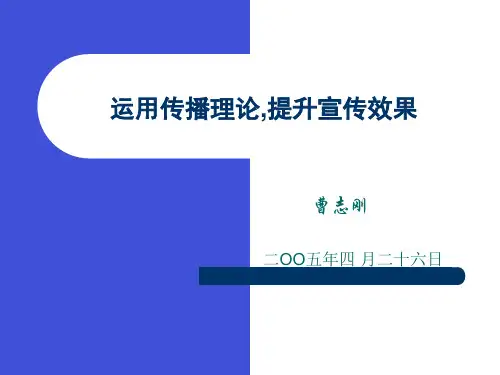 运用传播理论,提升宣传工作