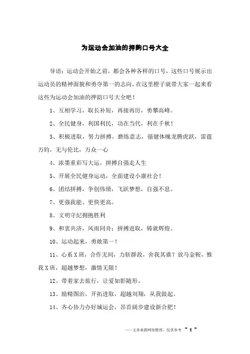为运动会加油的押韵口号大全