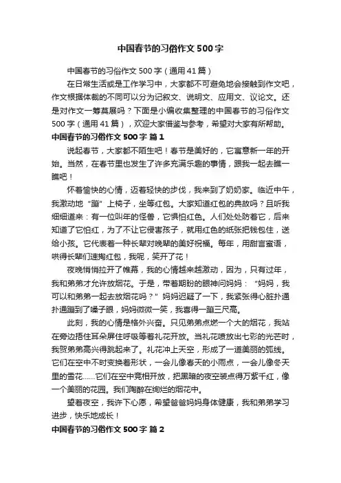 中国春节的习俗作文500字（通用41篇）