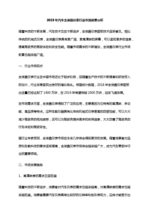 2023年汽车全液晶仪表行业市场前景分析