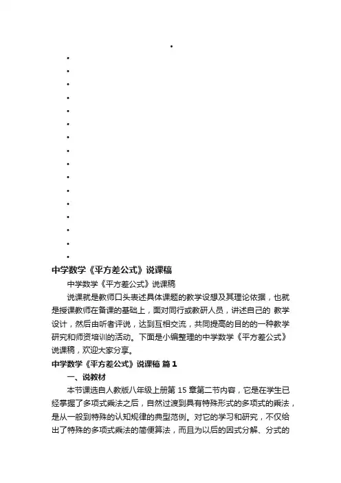 中学数学《平方差公式》说课稿