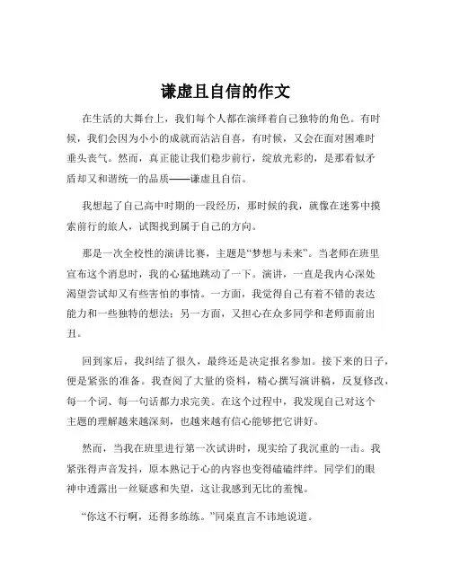 谦虚且自信的作文