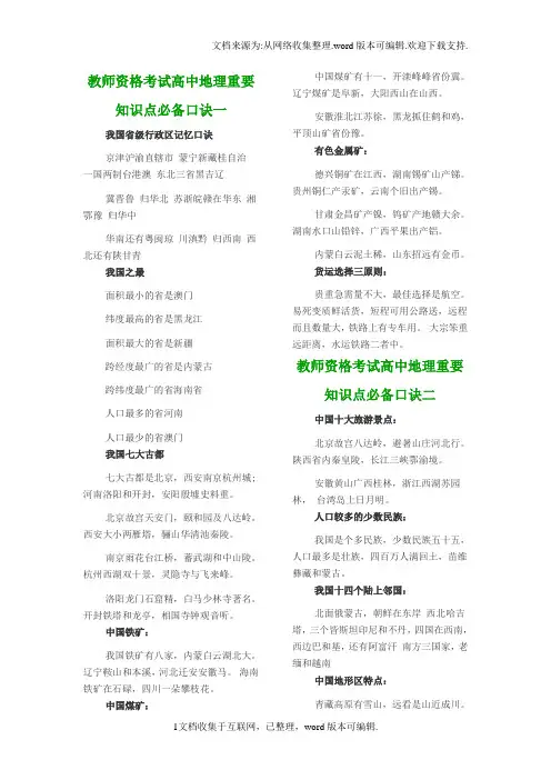 教师资格考试高中地理重要知识点必备口诀(供参考)