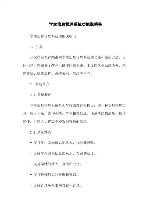 学生信息管理系统功能说明书
