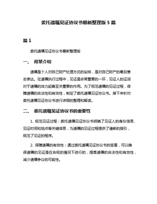 委托遗嘱见证协议书最新整理版5篇