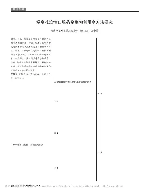 提高难溶性口服药物生物利用度方法研究_王金蕊