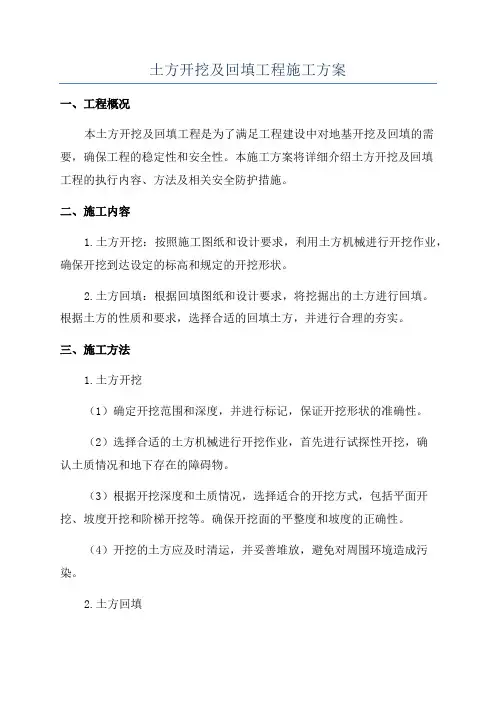 土方开挖及回填工程施工方案