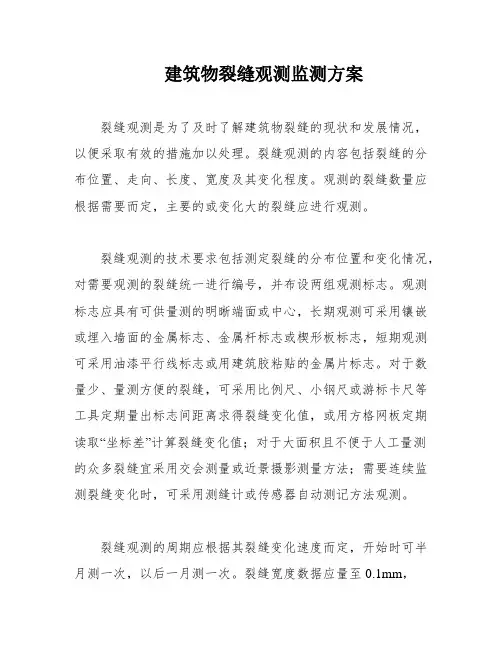 建筑物裂缝观测监测方案