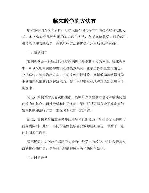 临床教学的方法有