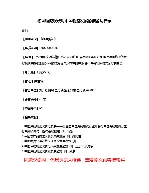 德国物流现状对中国物流发展的借鉴与启示