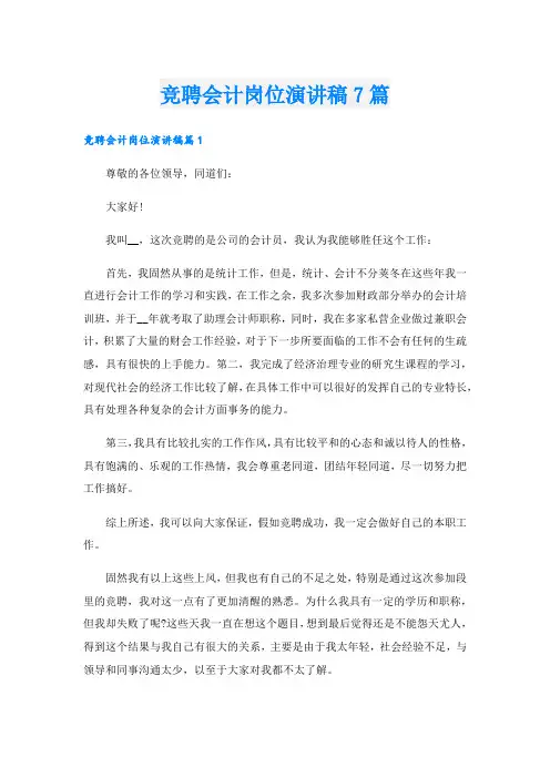 竞聘会计岗位演讲稿7篇