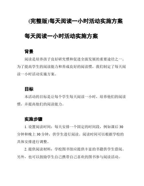 (完整版)每天阅读一小时活动实施方案
