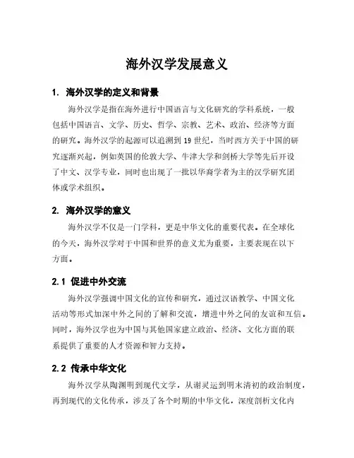 海外汉学发展意义