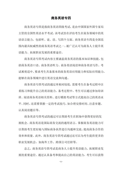 商务英语专四