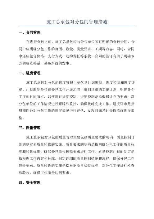 施工总承包对分包的管理措施