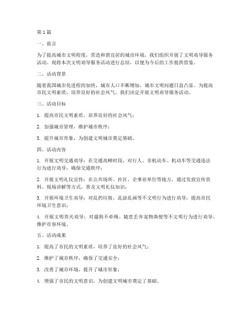 文明劝导服务总结报告范文(3篇)