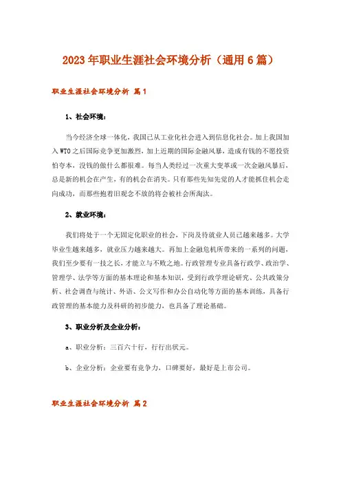 2023年职业生涯社会环境分析(通用6篇)_1