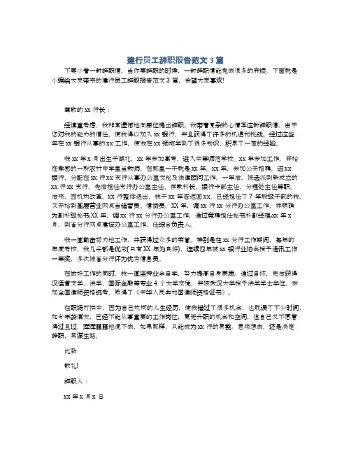 建行员工辞职报告范文3篇