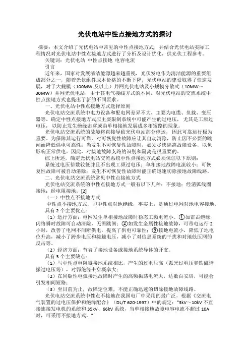 光伏电站中性点接地方式的探讨