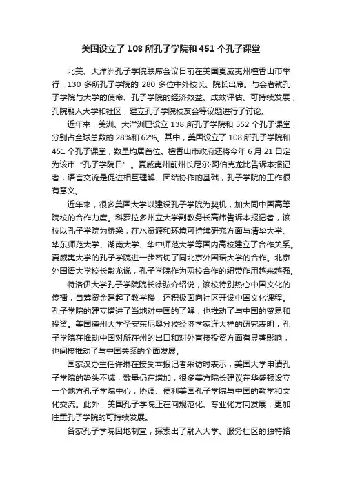美国设立了108所孔子学院和451个孔子课堂