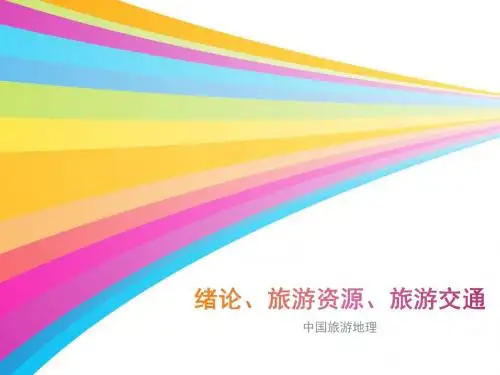 【课件】《中国旅游地理》第1周-绪论、旅游资源、旅游交通